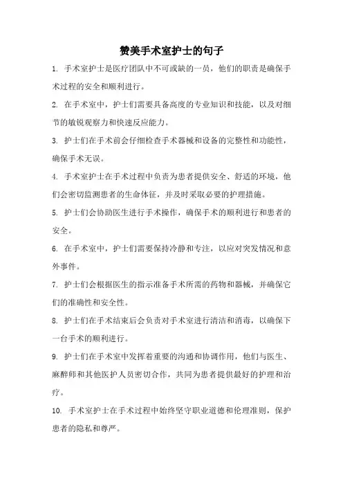 赞美手术室护士的句子