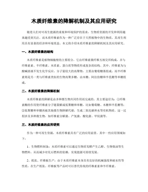 木质纤维素的降解机制及其应用研究