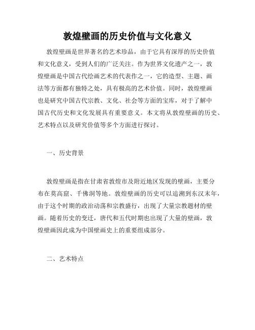 敦煌壁画的历史价值与文化意义