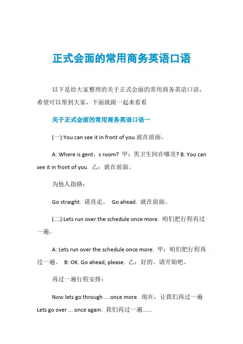正式会面的常用商务英语口语