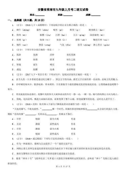 安徽省淮南市九年级上月考二语文试卷