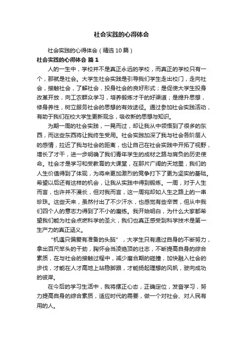 社会实践的心得体会（精选10篇）