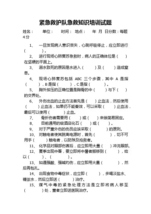 紧急救护队急救知识培训试题及答案