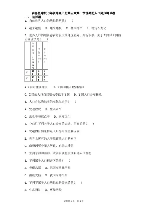 商务星球版七年级地理上册第五章第一节世界的人口同步测试卷
