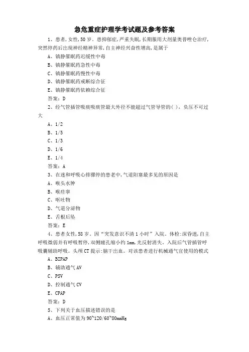 急危重症护理学考试题及参考答案