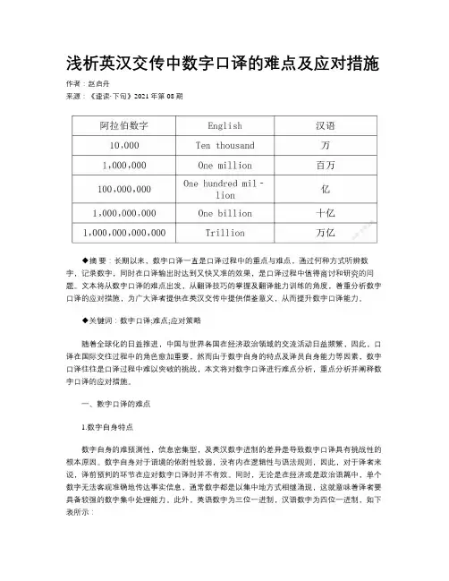 浅析英汉交传中数字口译的难点及应对措施 