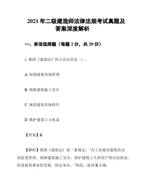 2021年二级建造师法律法规考试真题及答案深度解析
