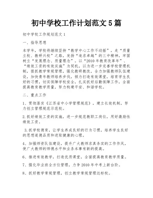 初中学校工作计划范文5篇