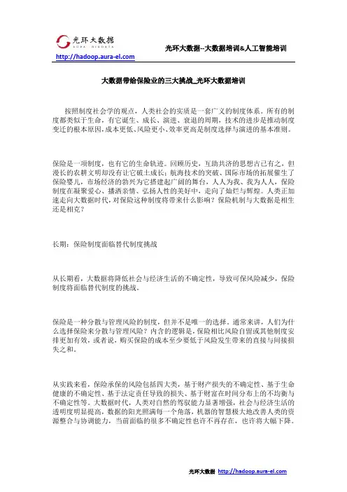 大数据带给保险业的三大挑战_光环大数据培训