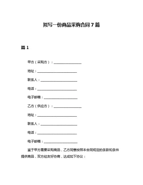 拟写一份商品采购合同7篇