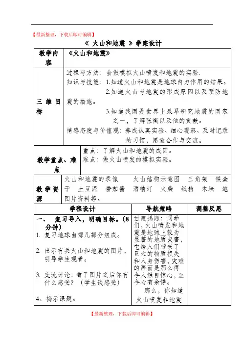苏教版小学科学六年级上册《火山和地震》教学设计(完整资料).doc