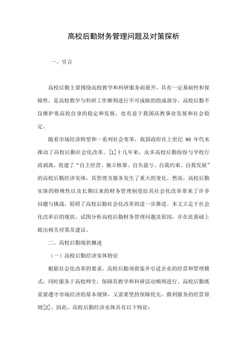 高校后勤财务管理问题及对策探析