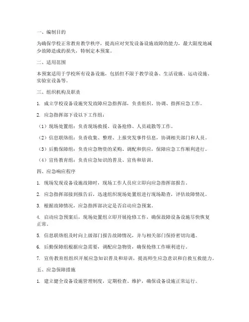 学校设备设施突发故障应急预案