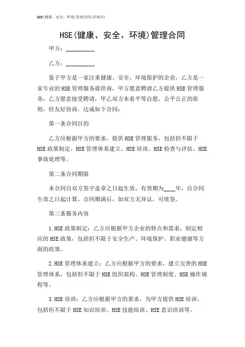HSE(健康、安全、环境)管理合同(多场合)