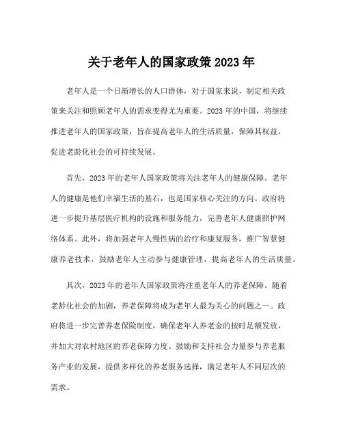 关于老年人的国家政策2023年