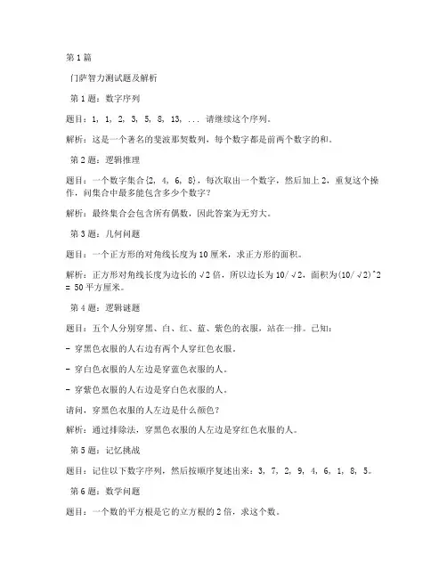50道门萨智力测试题(3篇)