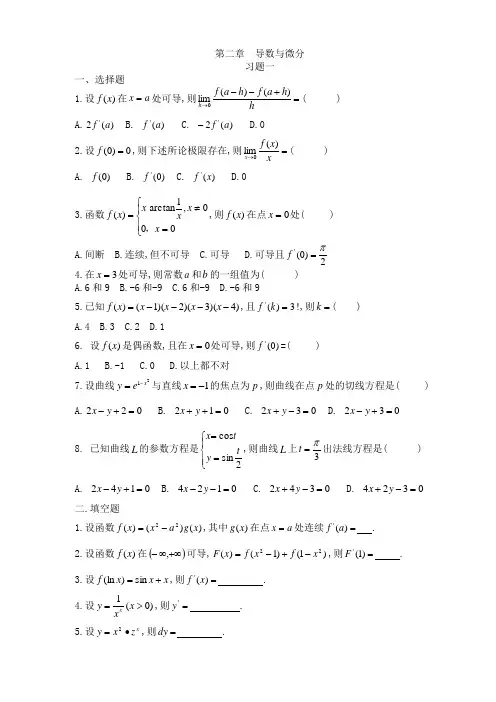 高等数学题库第02章(导数与微分)