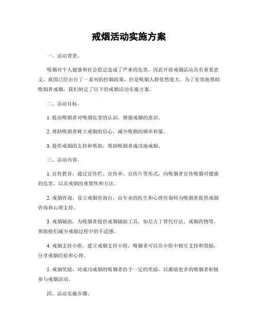 戒烟活动实施方案