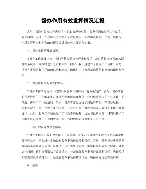 督办作用有效发挥情况汇报