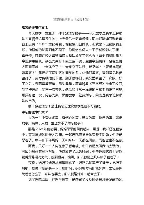 难忘的往事作文（通用6篇）