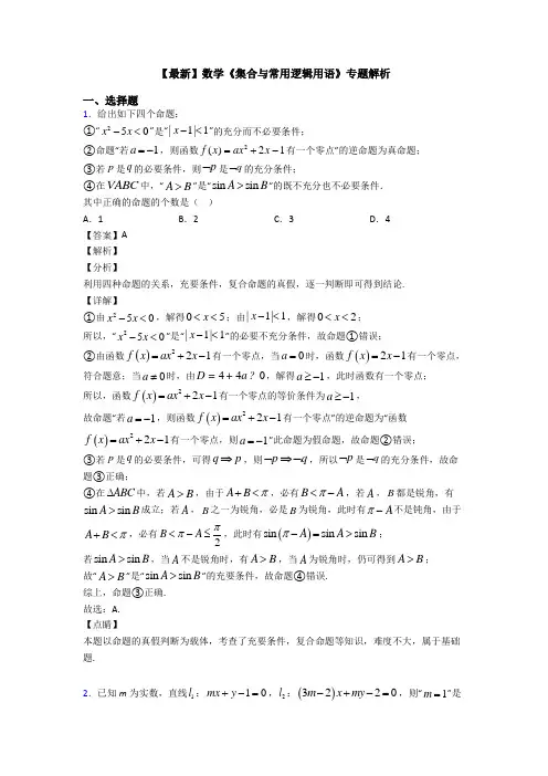 高考数学压轴专题(易错题)备战高考《集合与常用逻辑用语》易错题汇编含答案解析
