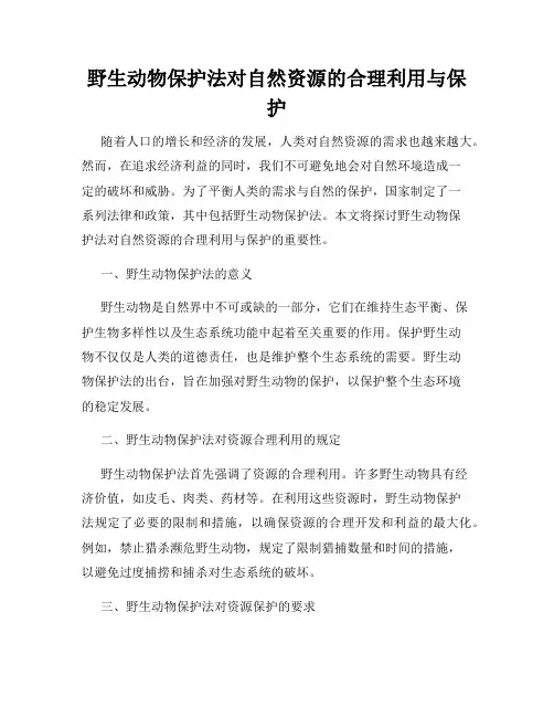 野生动物保护法对自然资源的合理利用与保护