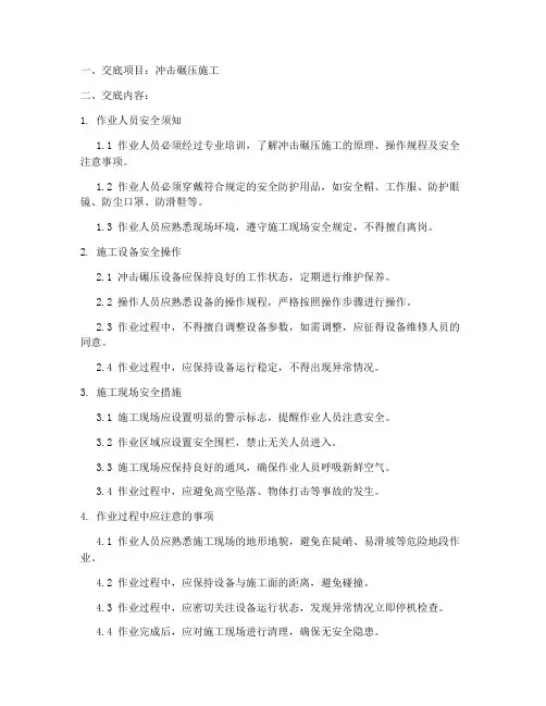 冲击碾压安全技术交底模板