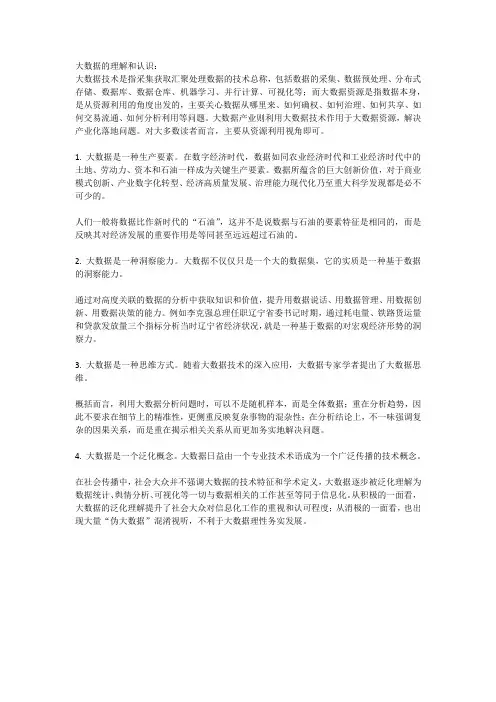 大数据的理解和认识