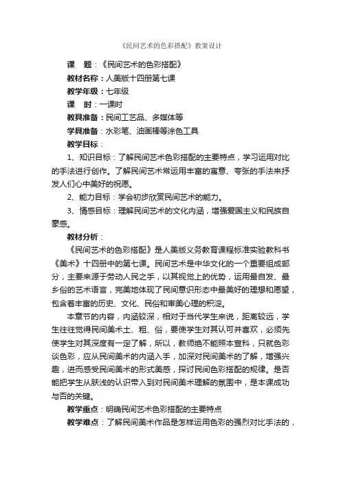 《民间艺术的色彩搭配》教案设计