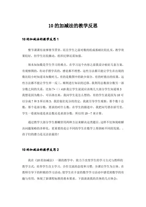 10的加减法的教学反思