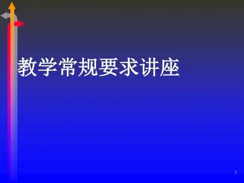 教学常规要求讲座-精选文档