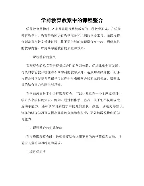 学前教育教案中的课程整合