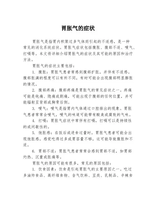 胃胀气的症状