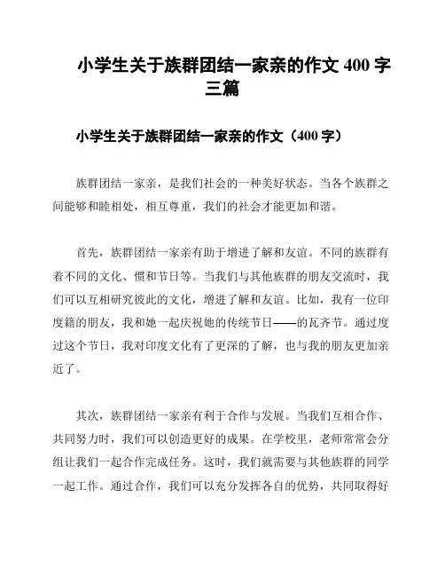 小学生关于族群团结一家亲的作文400字三篇
