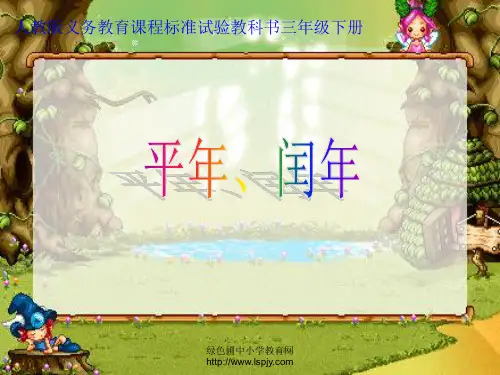 人教版三年级数学下册《平年、闰年》PPT课件