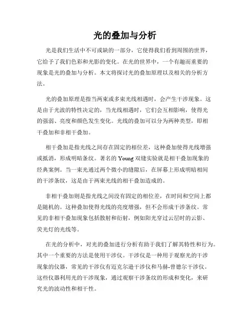 光的叠加与分析