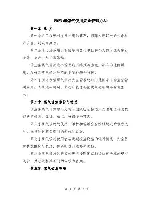 2023年煤气使用安全管理办法