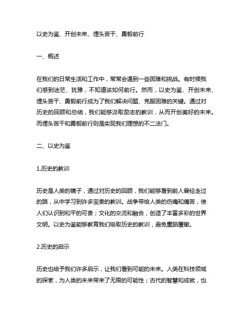 以史为鉴、开创未来、埋头苦干、勇毅前行 读后感