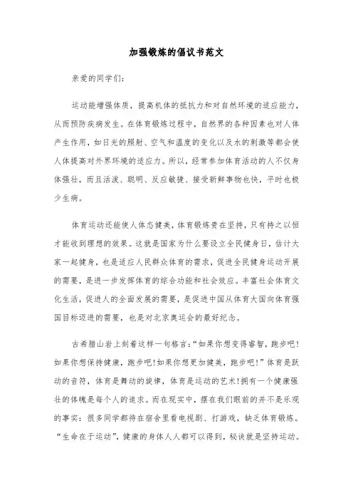 加强锻炼的倡议书范文（四篇）