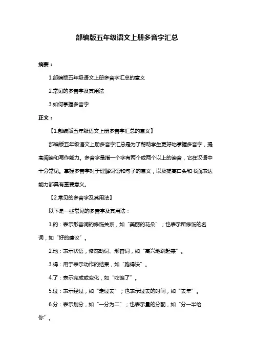 部编版五年级语文上册多音字汇总