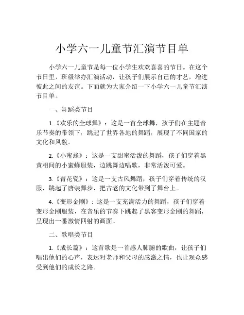 小学六一儿童节汇演节目单