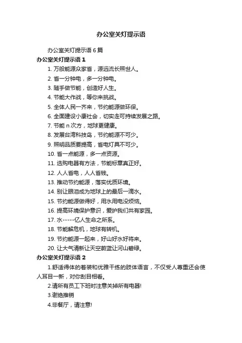 办公室关灯提示语6篇