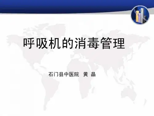 呼吸机的消毒管理