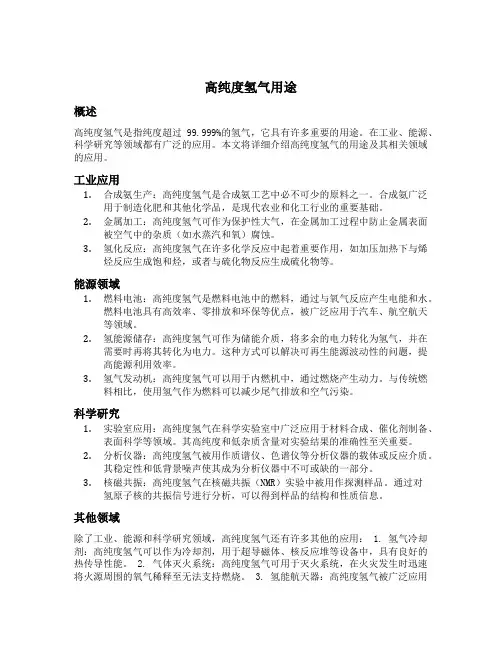 高纯度氢气用途