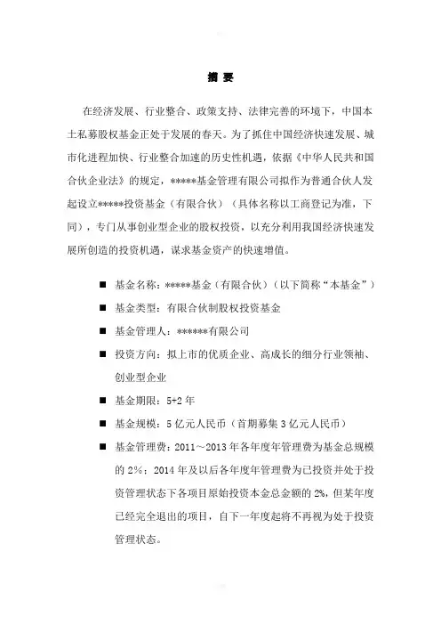 私募股权投资基金募集说明书