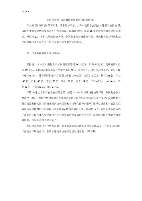 2012[1].9.6陈湛匀教授 我国银行业黄金时代快要结束
