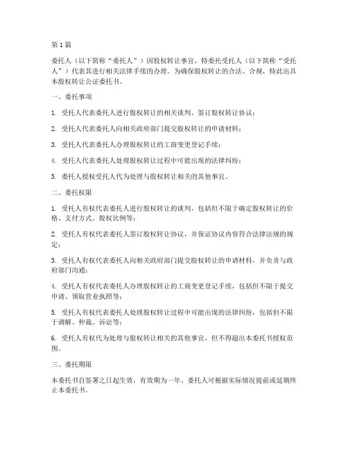 股权转让公证委托书(3篇)
