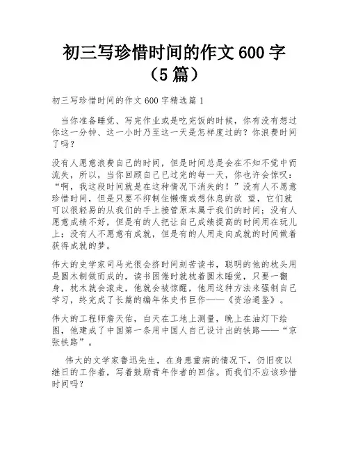 初三写珍惜时间的作文600字(5篇)
