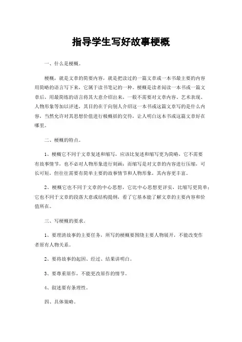 指导学生写好故事梗概