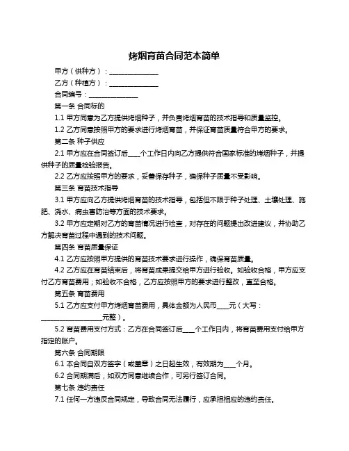 烤烟育苗合同范本简单